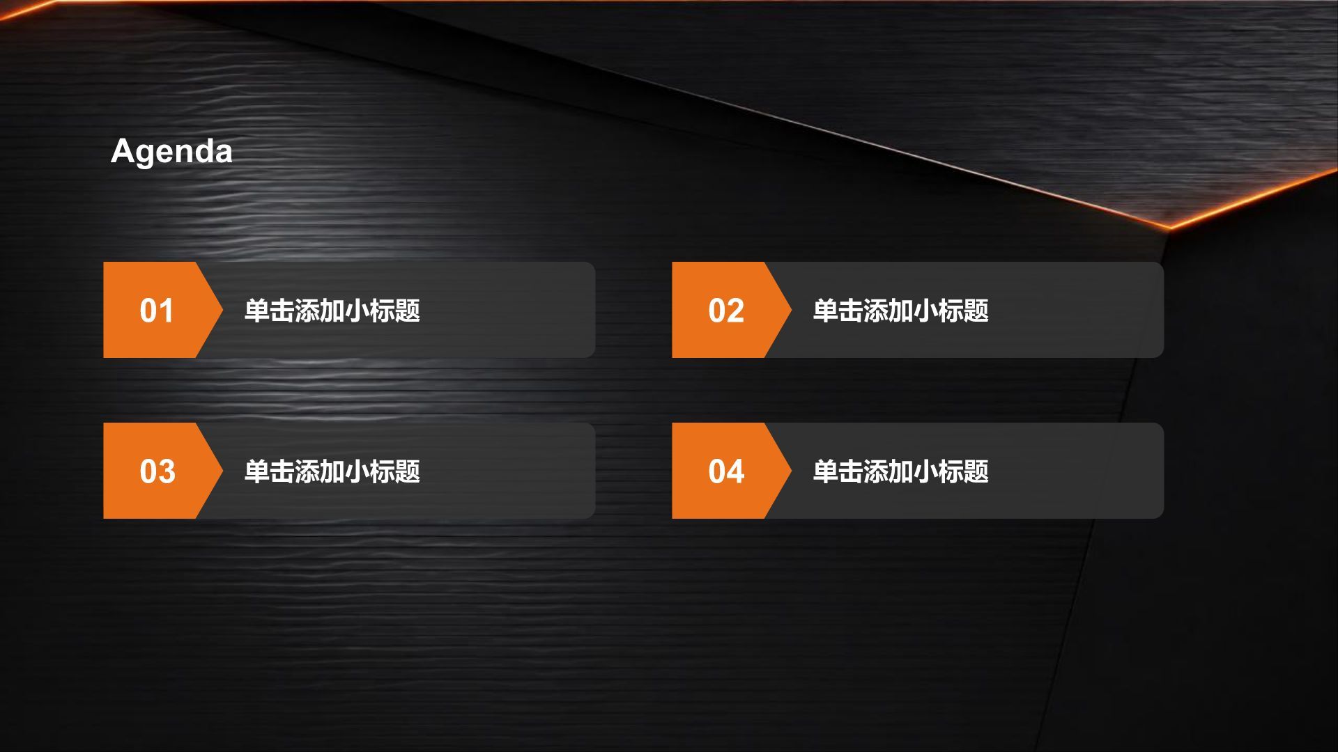 橙色创意风职业生涯规划PPT模板