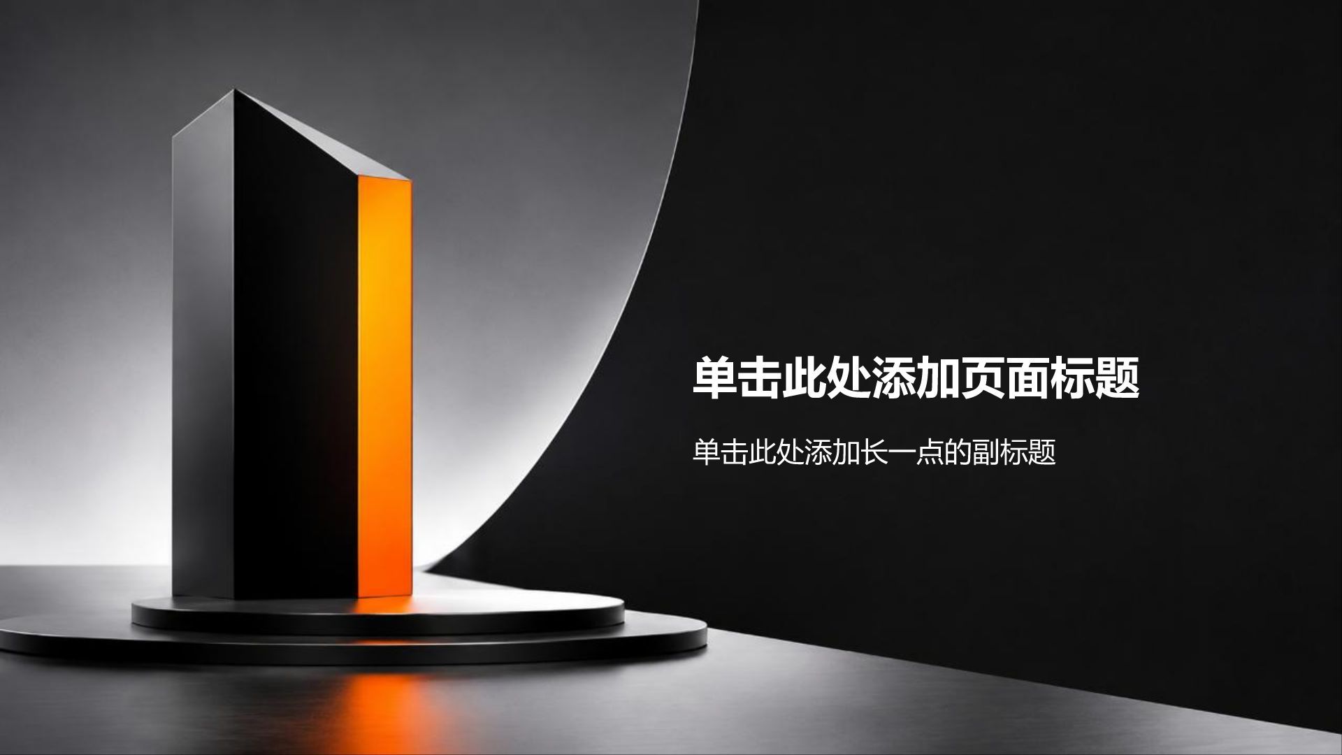 橙色创意风职业生涯规划PPT模板
