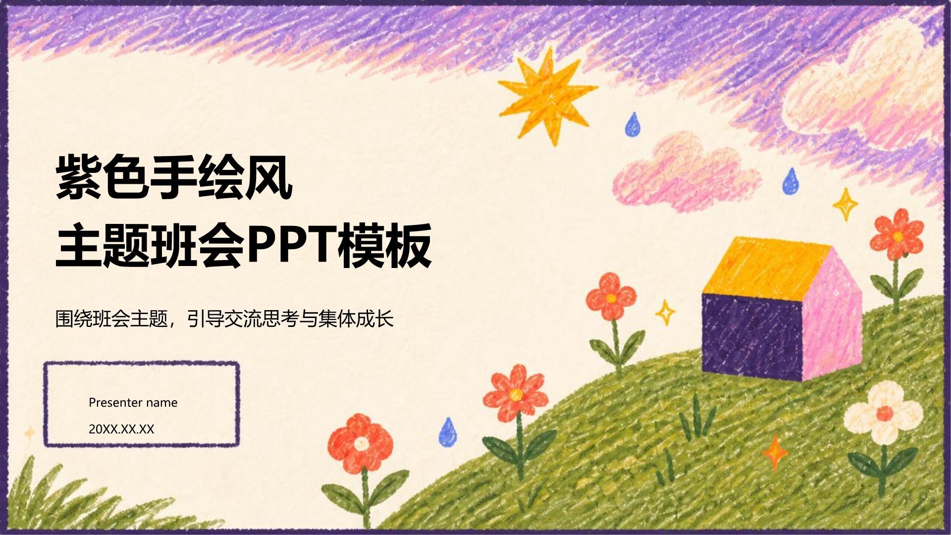 紫色手绘风主题班会PPT模板