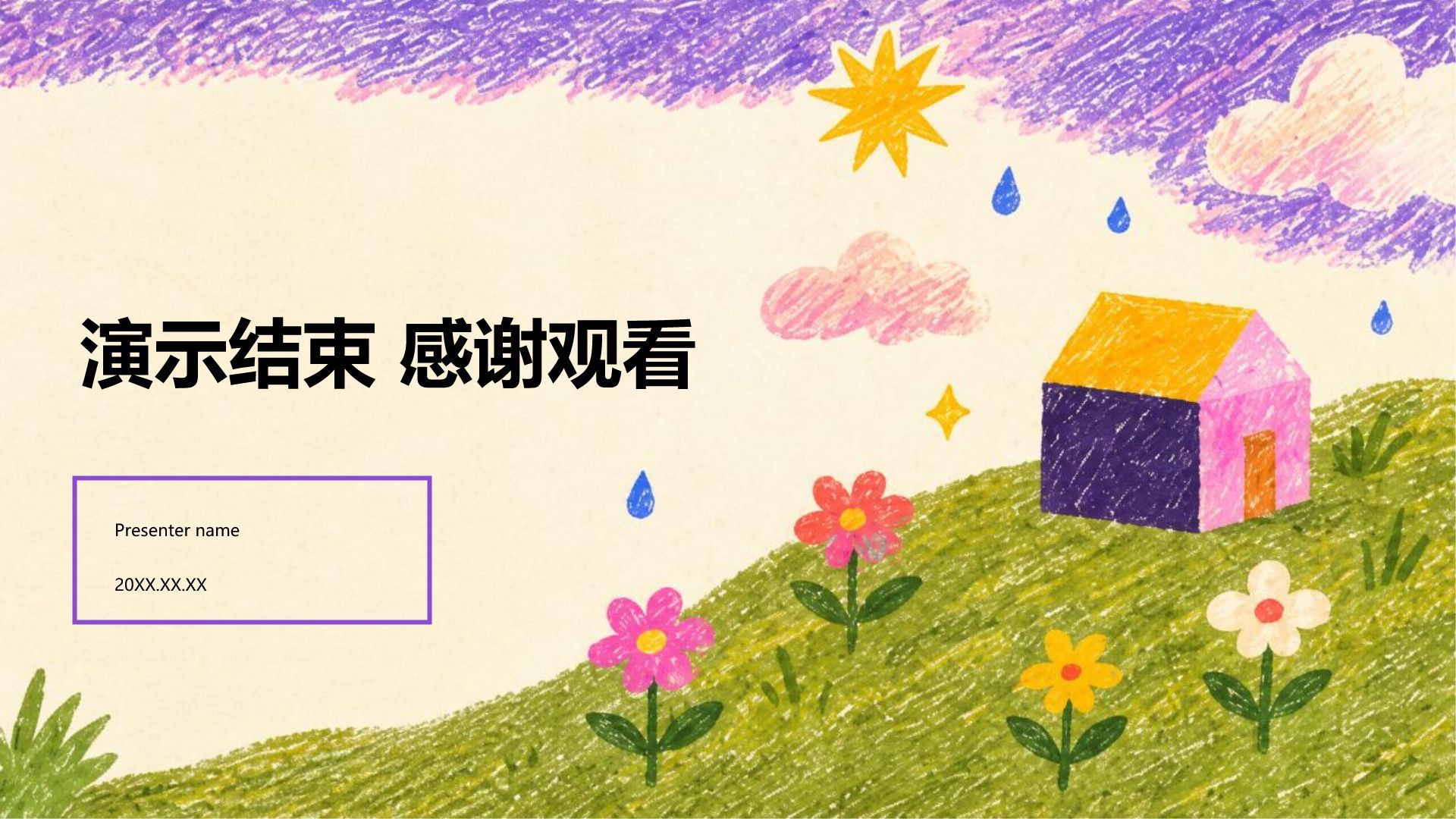 紫色手绘风主题班会PPT模板