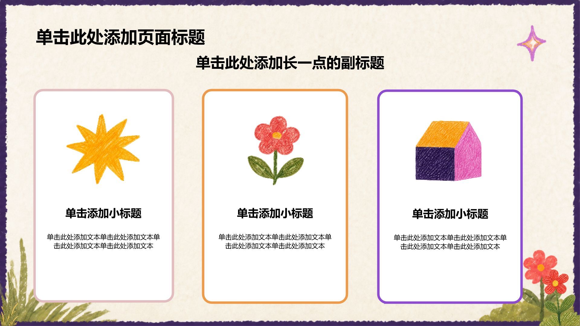 紫色手绘风主题班会PPT模板