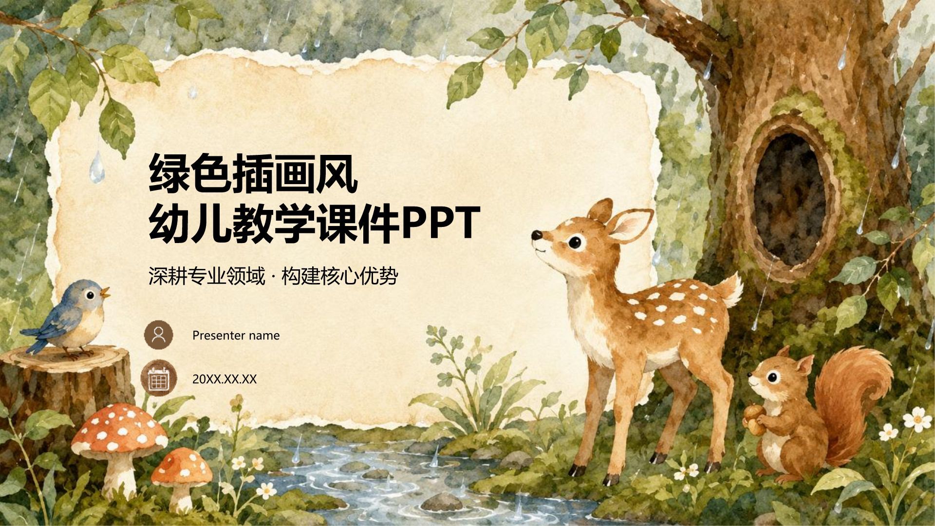 绿色插画风幼儿教学课件PPT模板