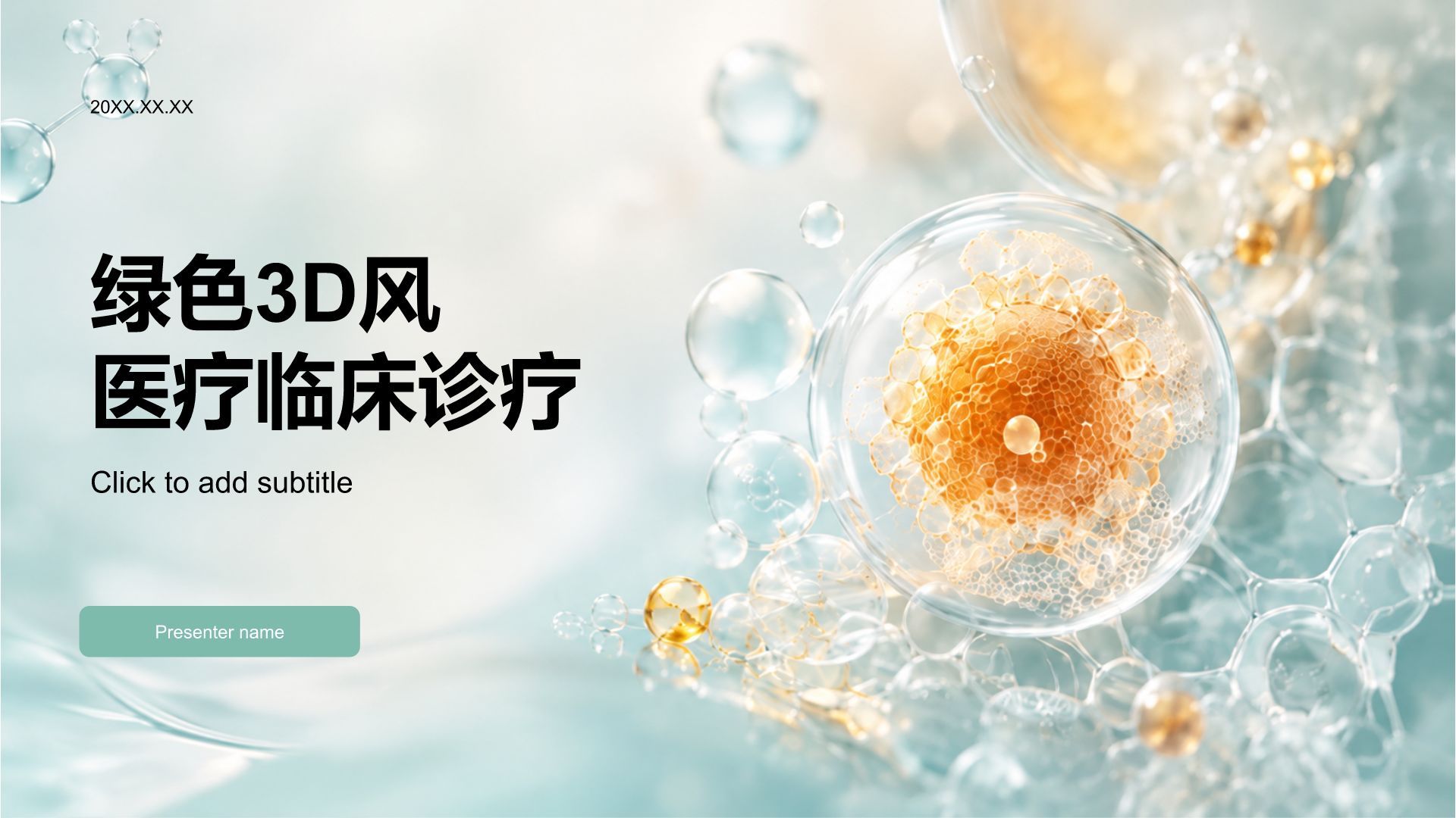 绿色3D风医疗临床诊疗PPT模板