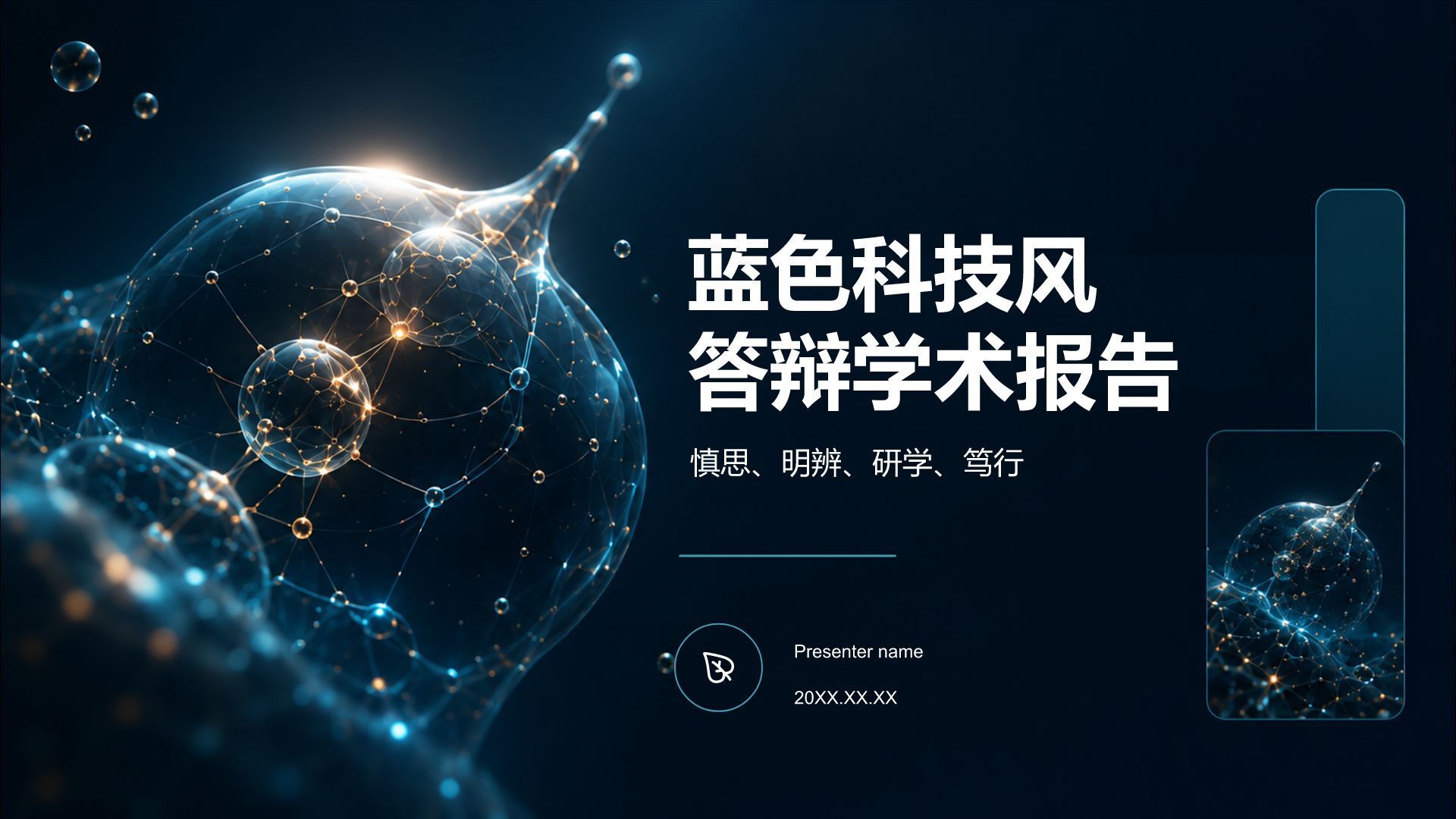 蓝色科技风论文答辩学术报告PPT模板