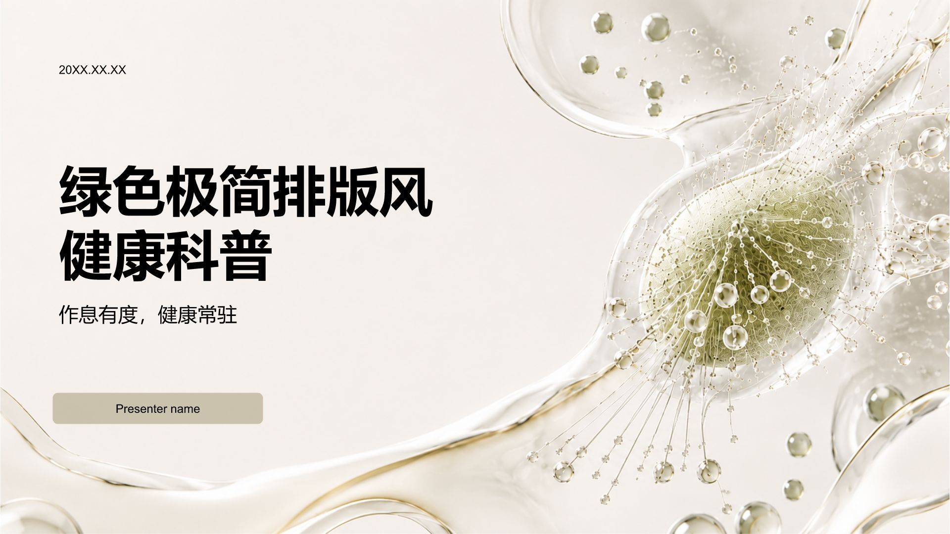 棕色简约风健康科普PPT模板