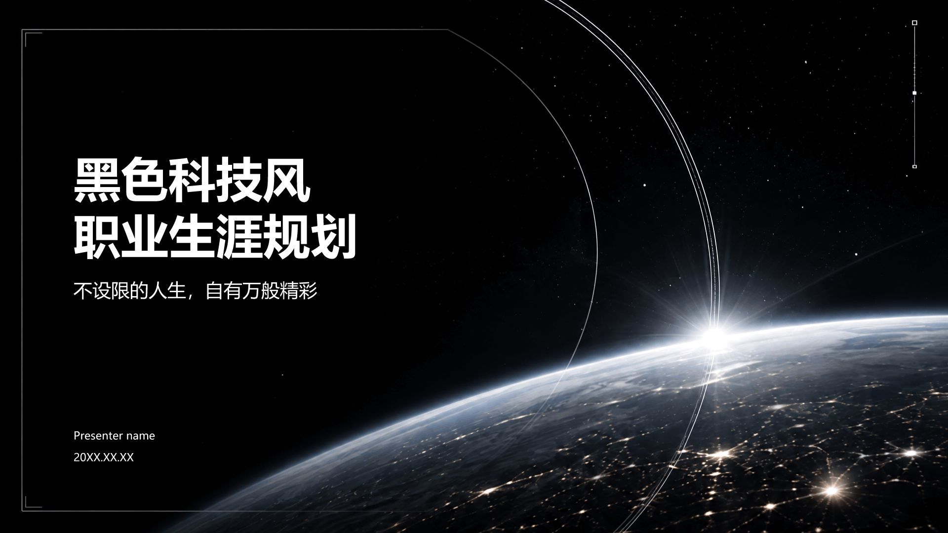 黑色科技风职业生涯规划PPT模板