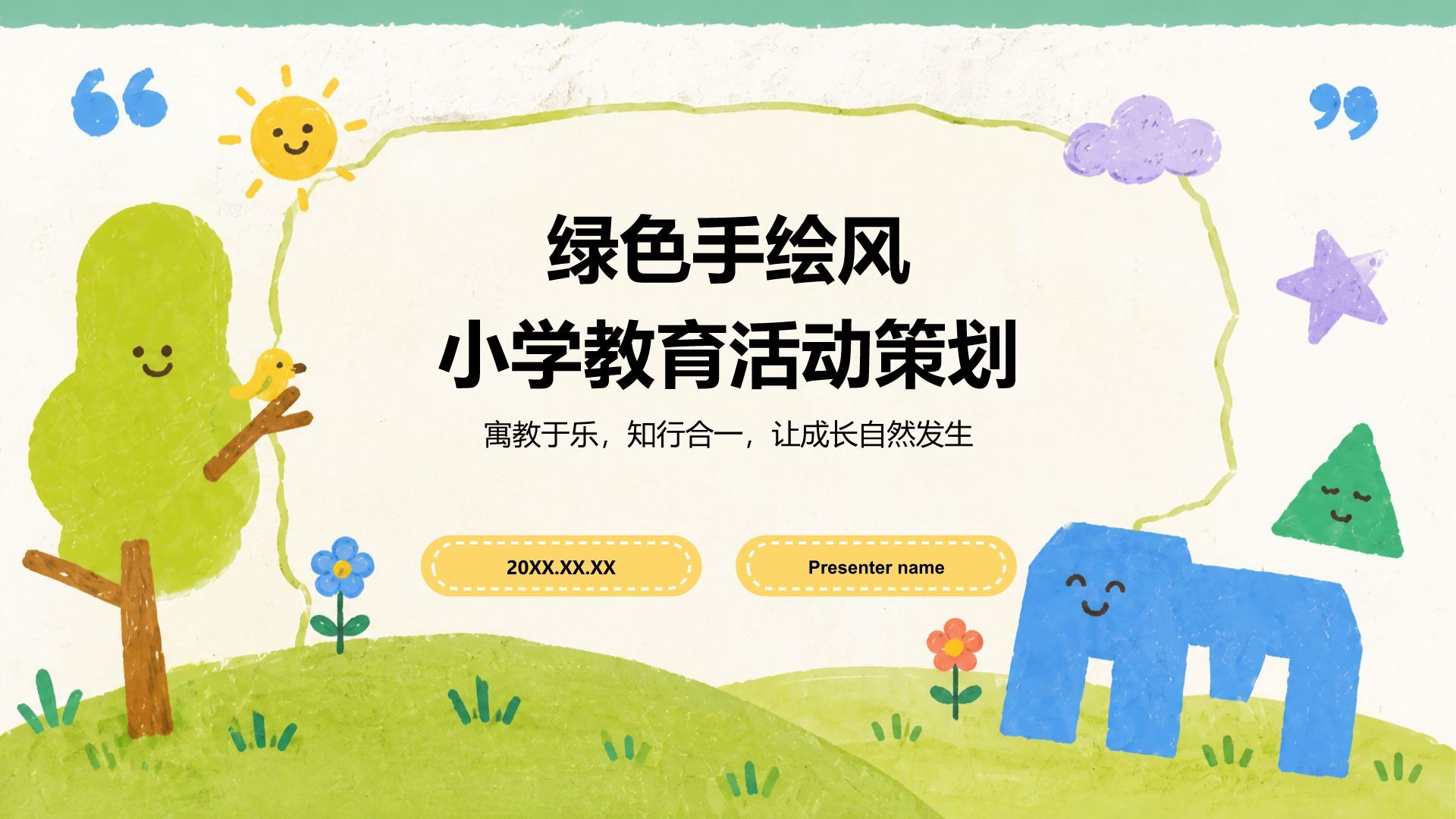 绿色手绘风小学教育活动策划PPT模板