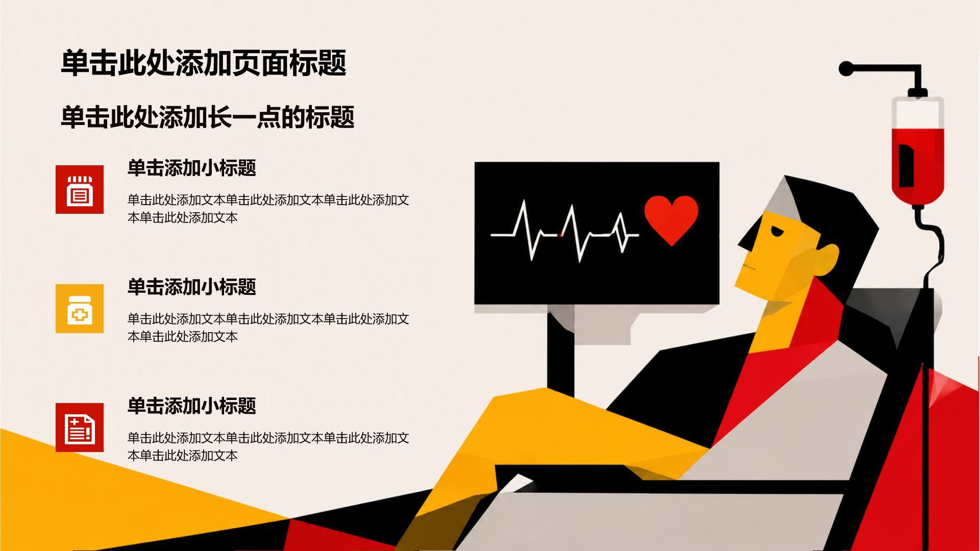 红色插画风医疗临床诊疗PPT模板