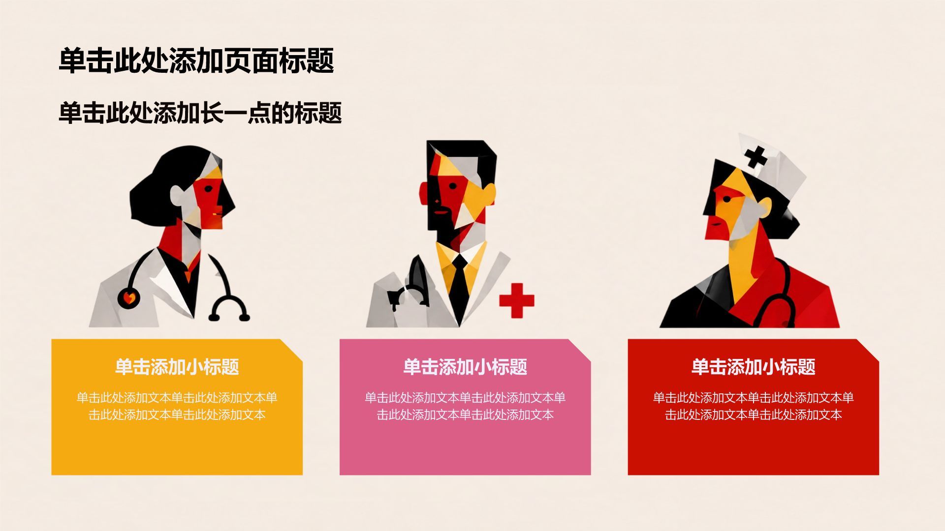 红色插画风医疗临床诊疗PPT模板