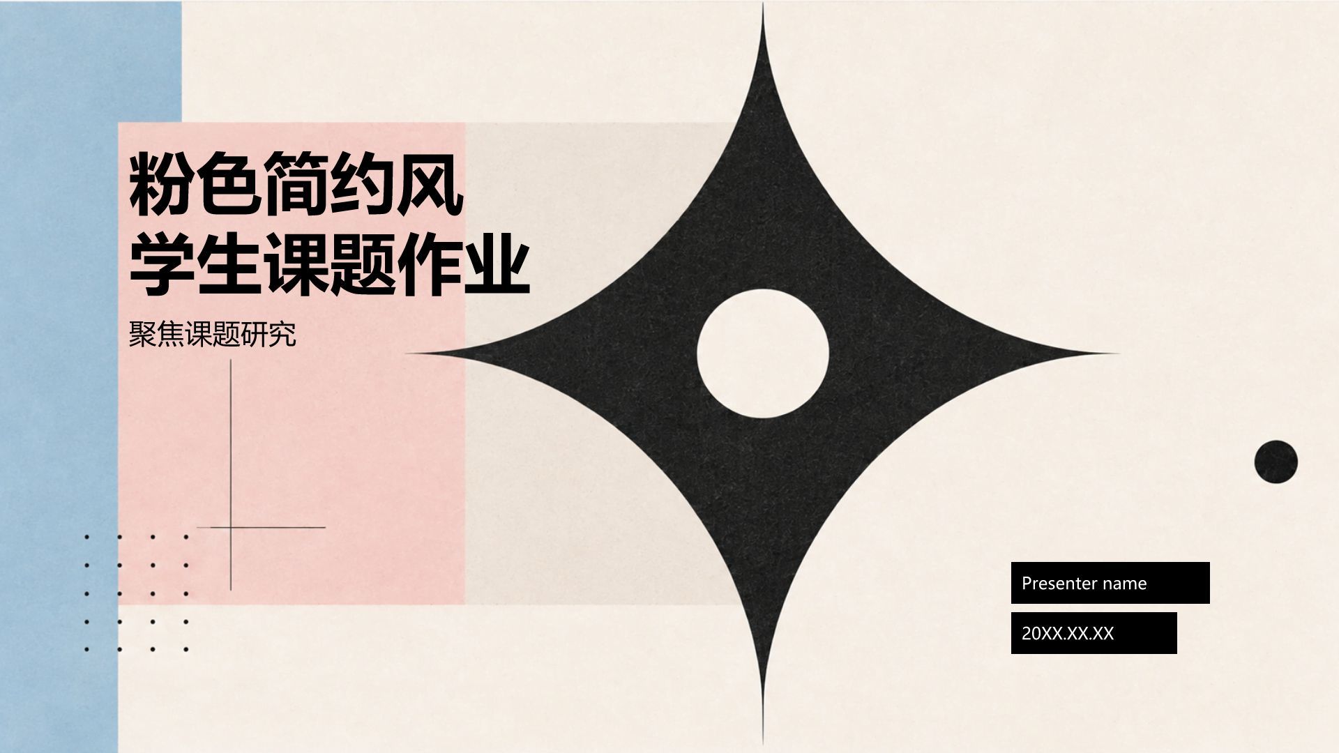 粉色简约风学生课题作业PPT模板