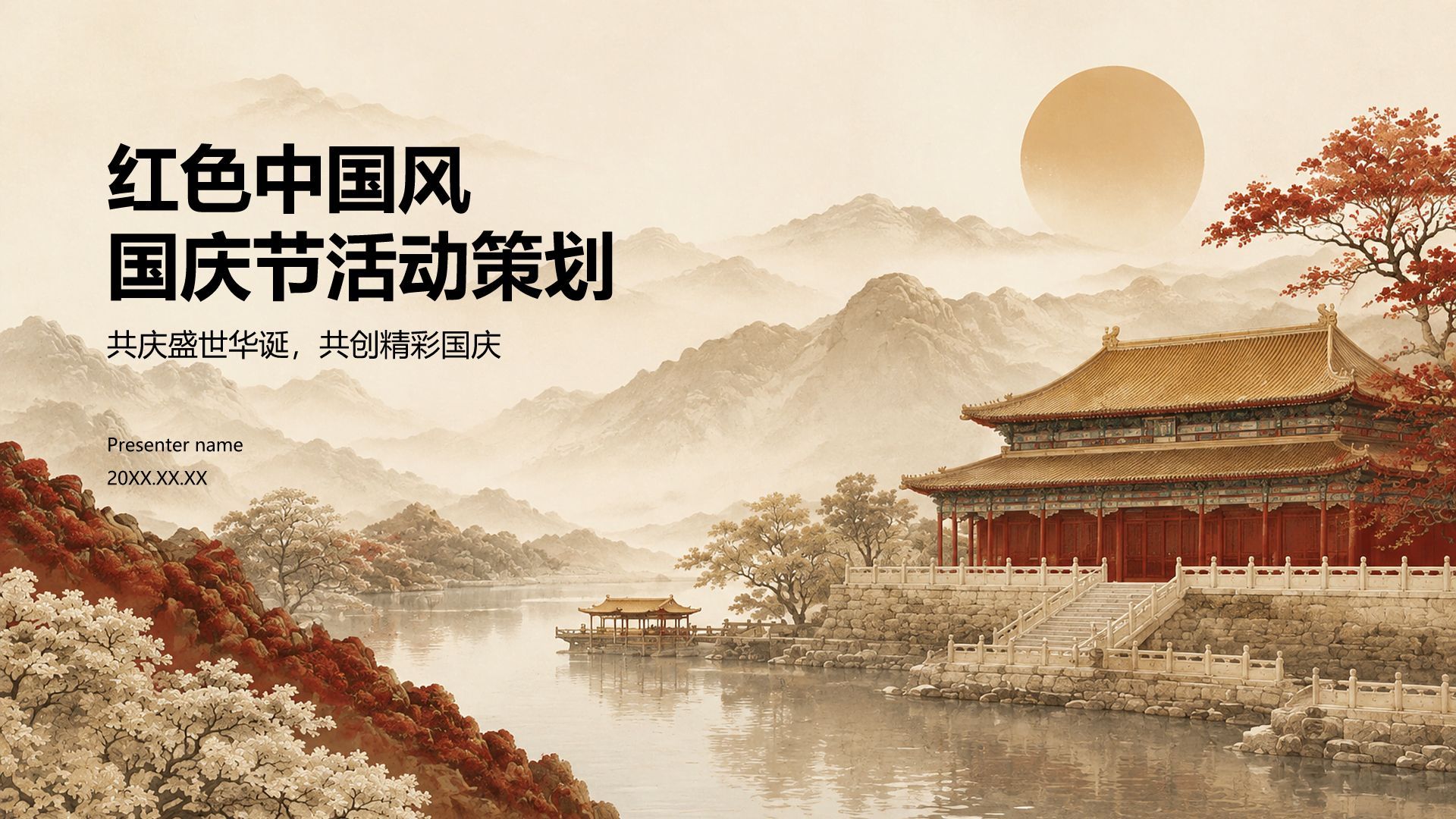 红色中国风国庆节活动策划PPT模板