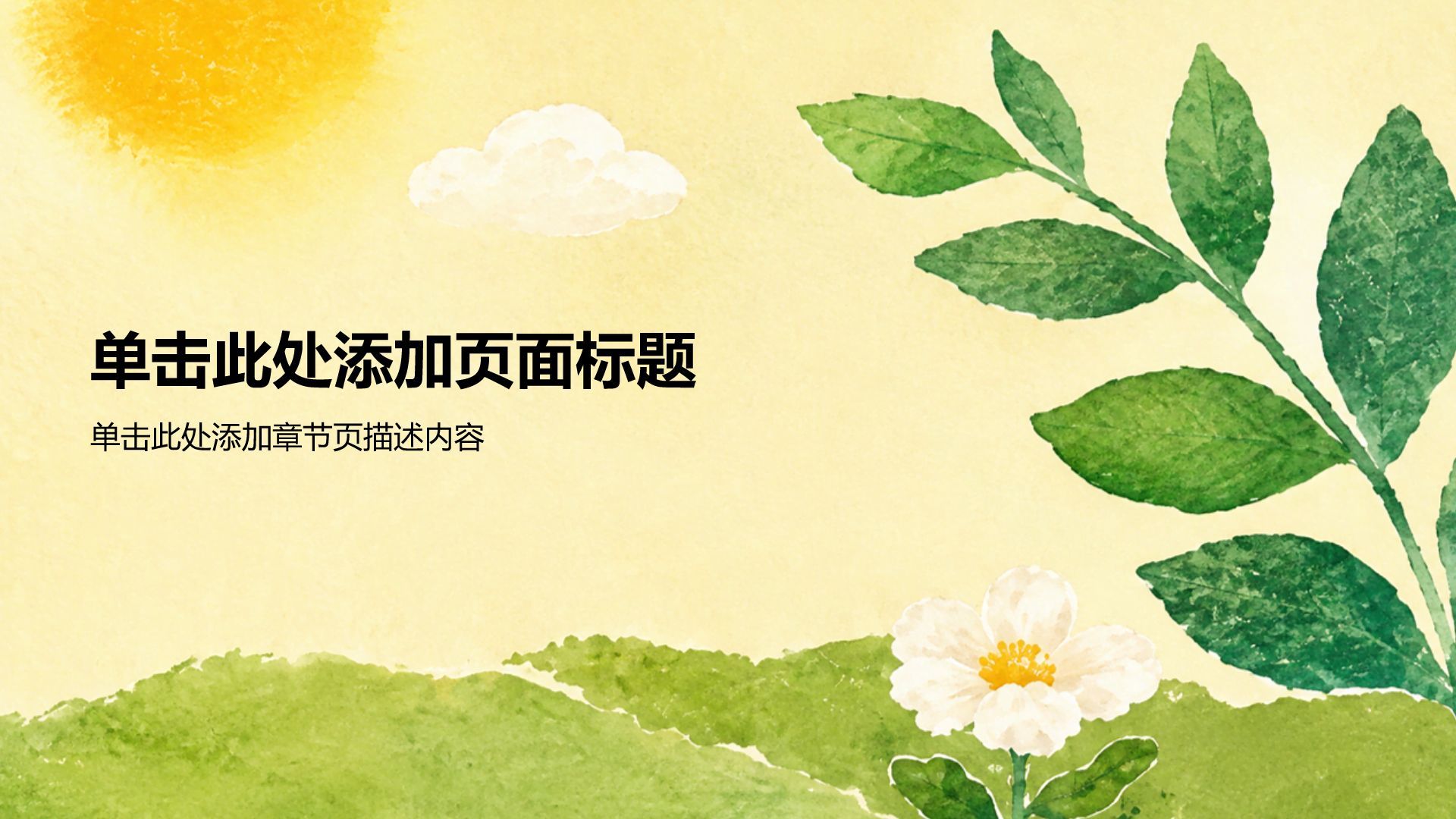 绿色插画风通用行业创新创业PPT模板