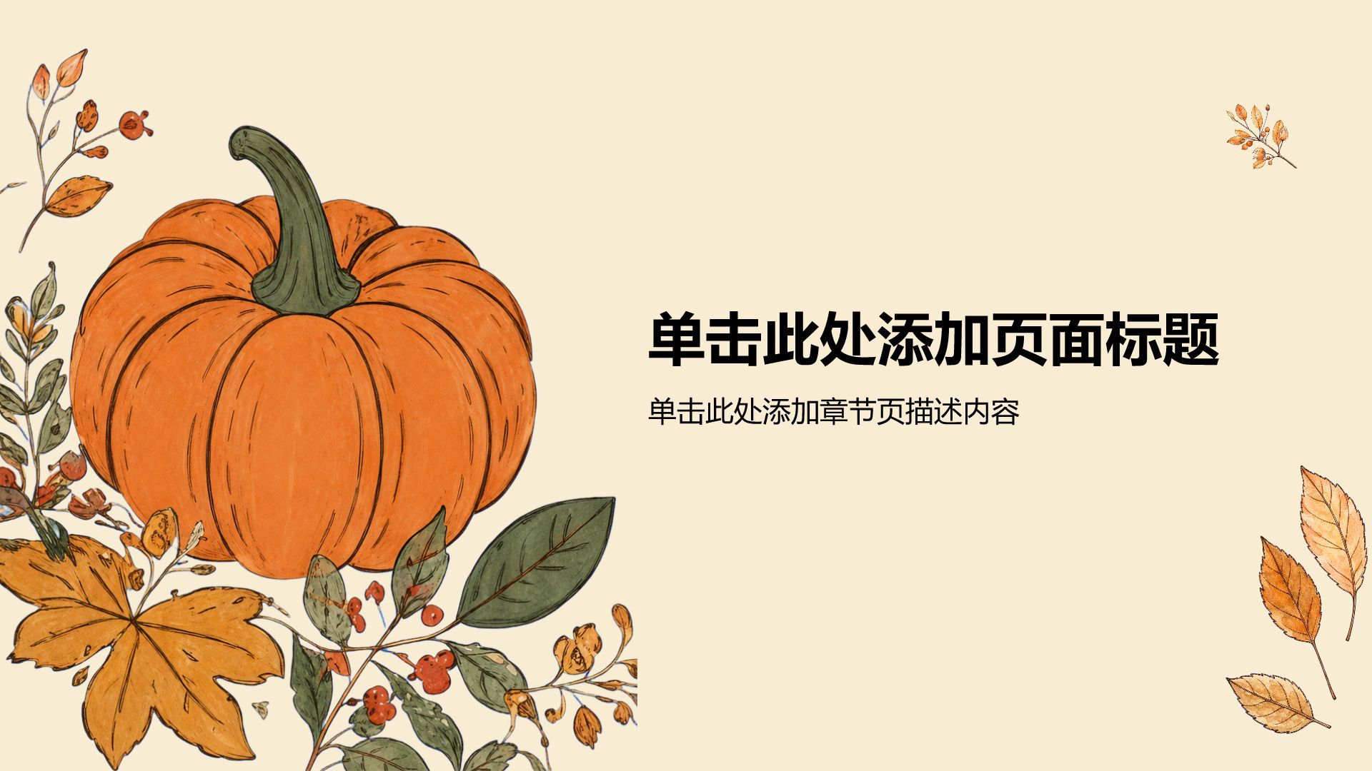 橙色插画风感恩节主题活动PPT模板
