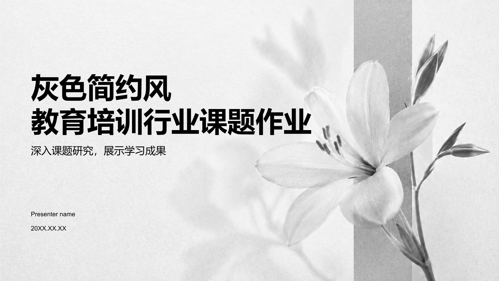 灰色简约风教育培训行业课题作业PPT模板