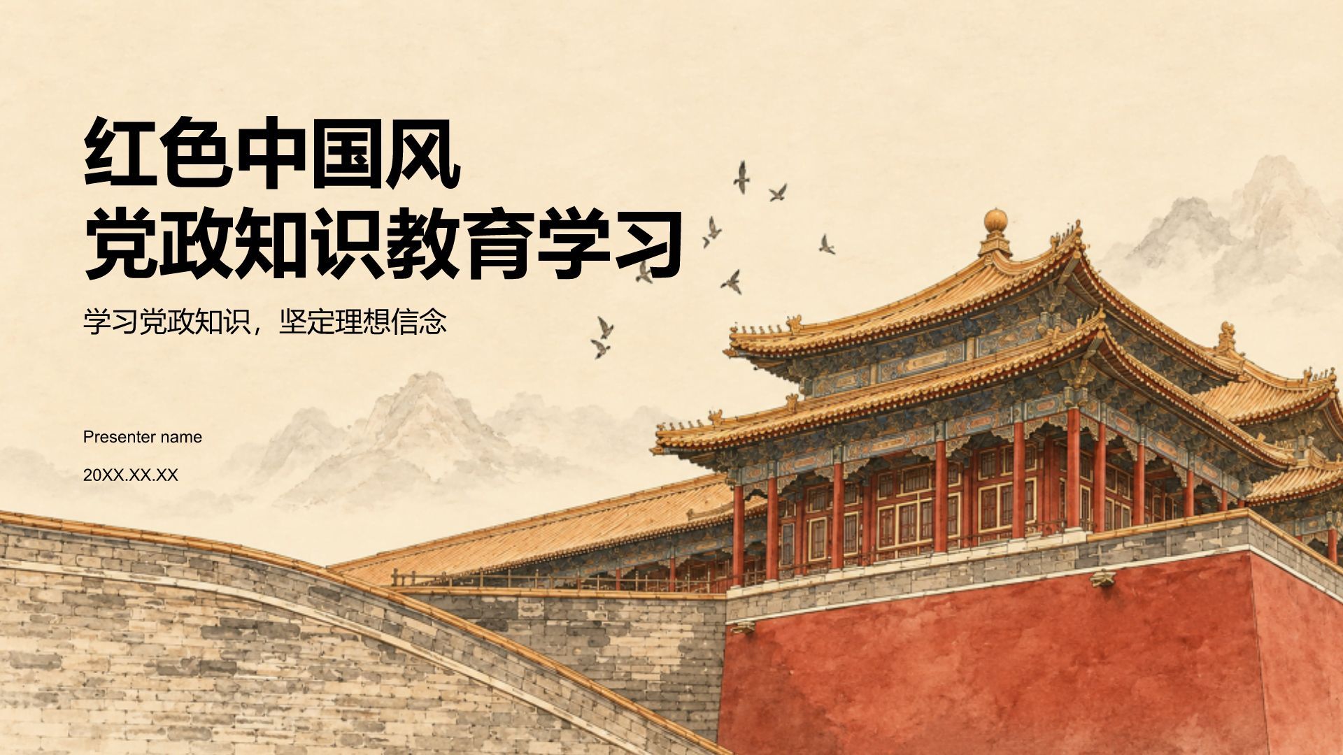 棕色中国风党政知识教育学习PPT模板
