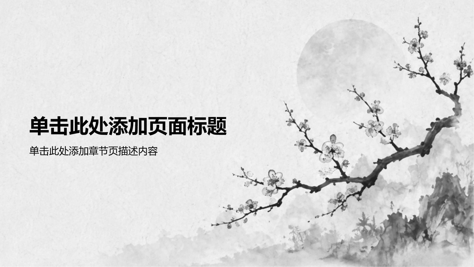 灰色水墨风通用行业方案策划PPT模板