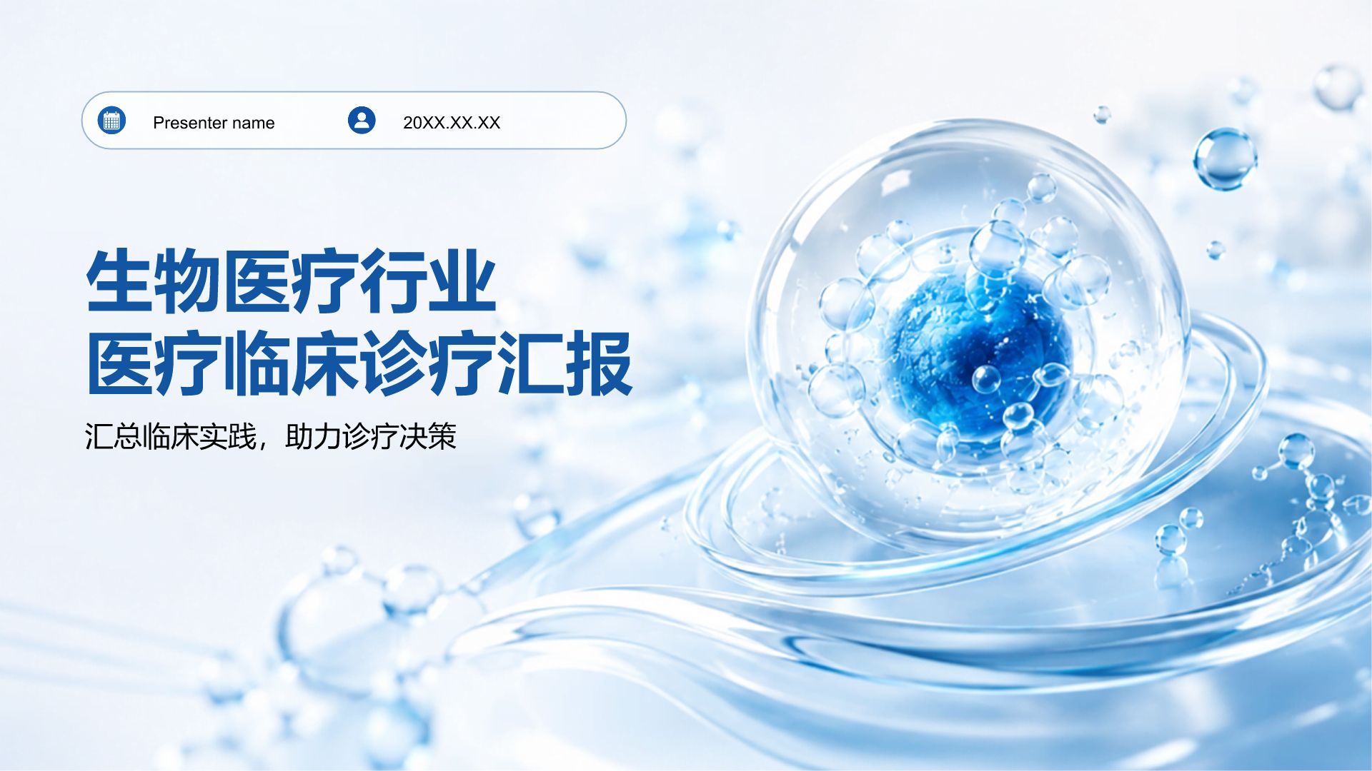 蓝色3D风生物医疗行业医疗临床诊疗汇报PPT模板