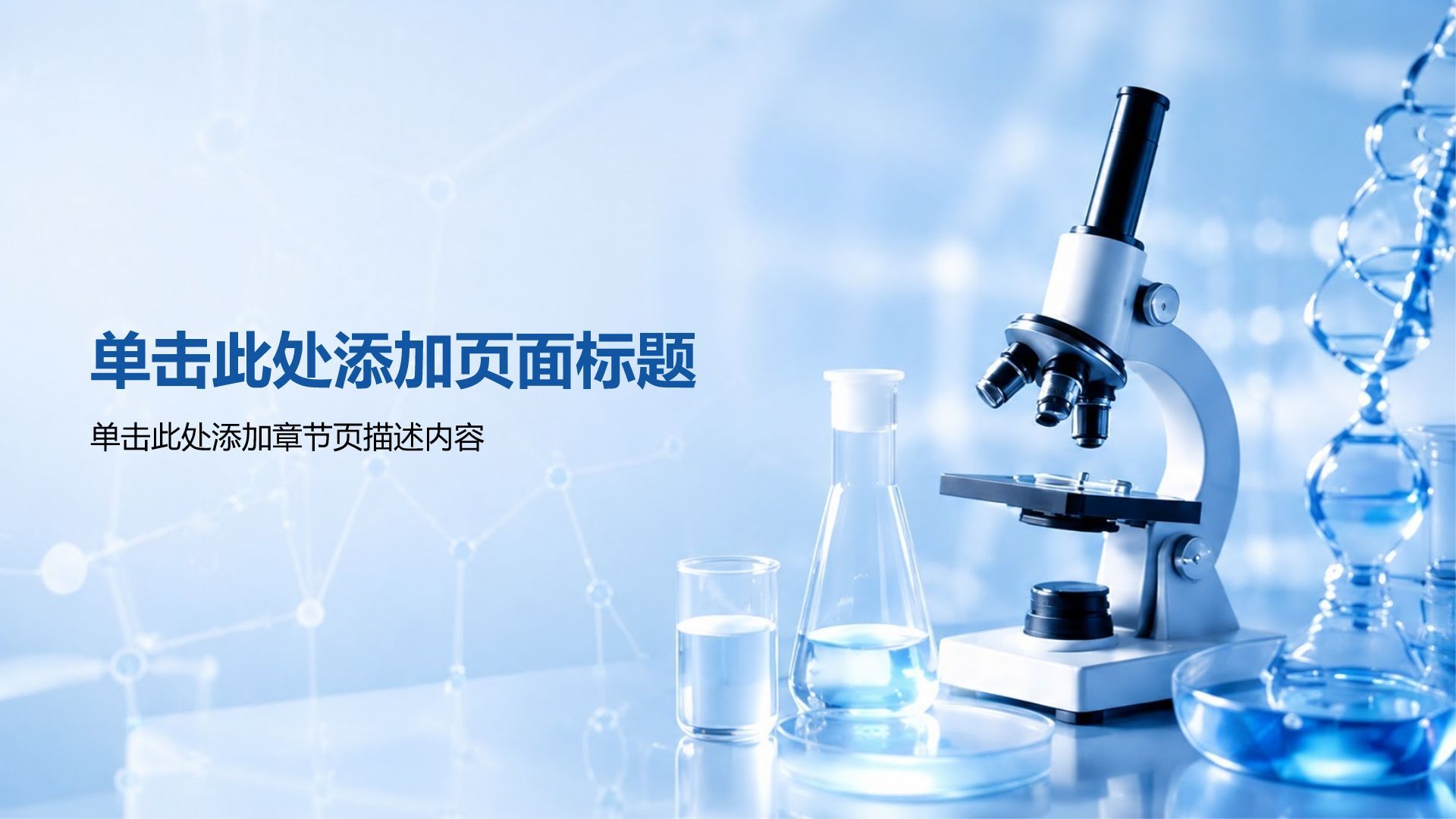 蓝色3D风生物医疗行业医疗临床诊疗汇报PPT模板