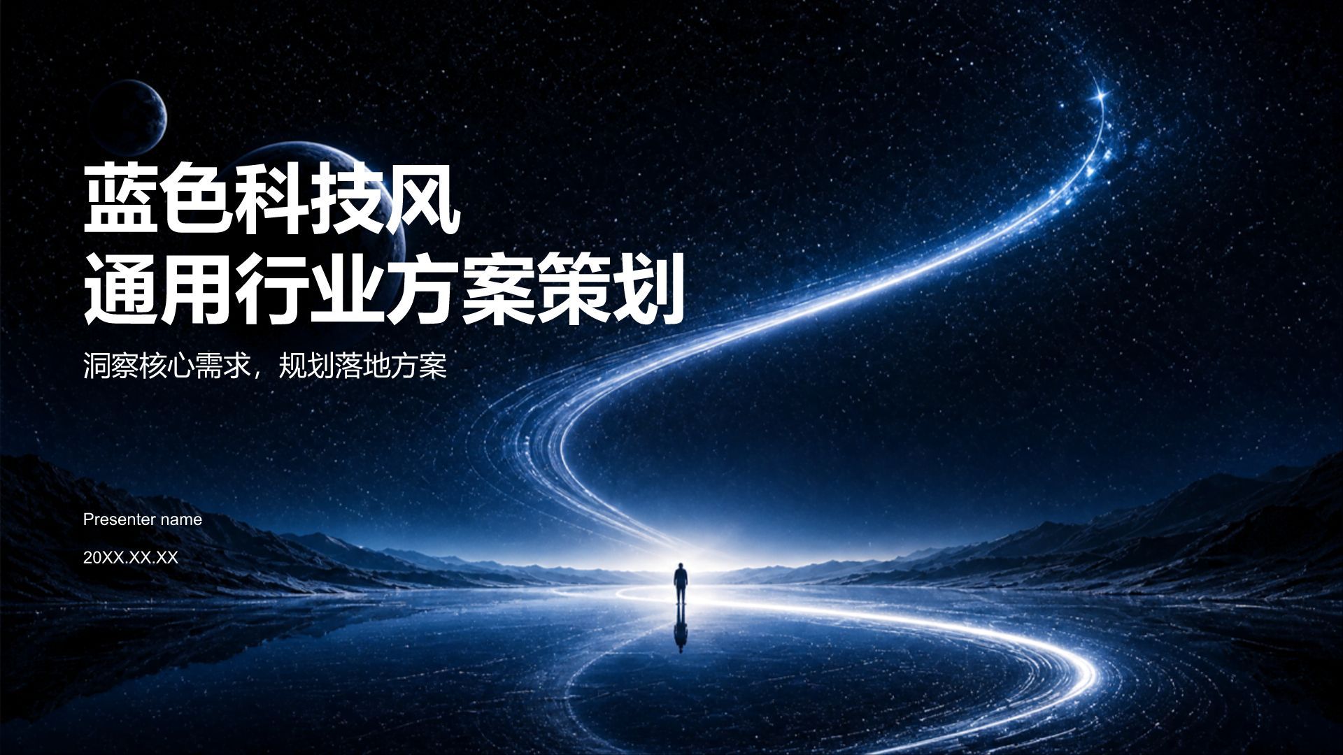 蓝色科技风通用行业方案策划PPT模板