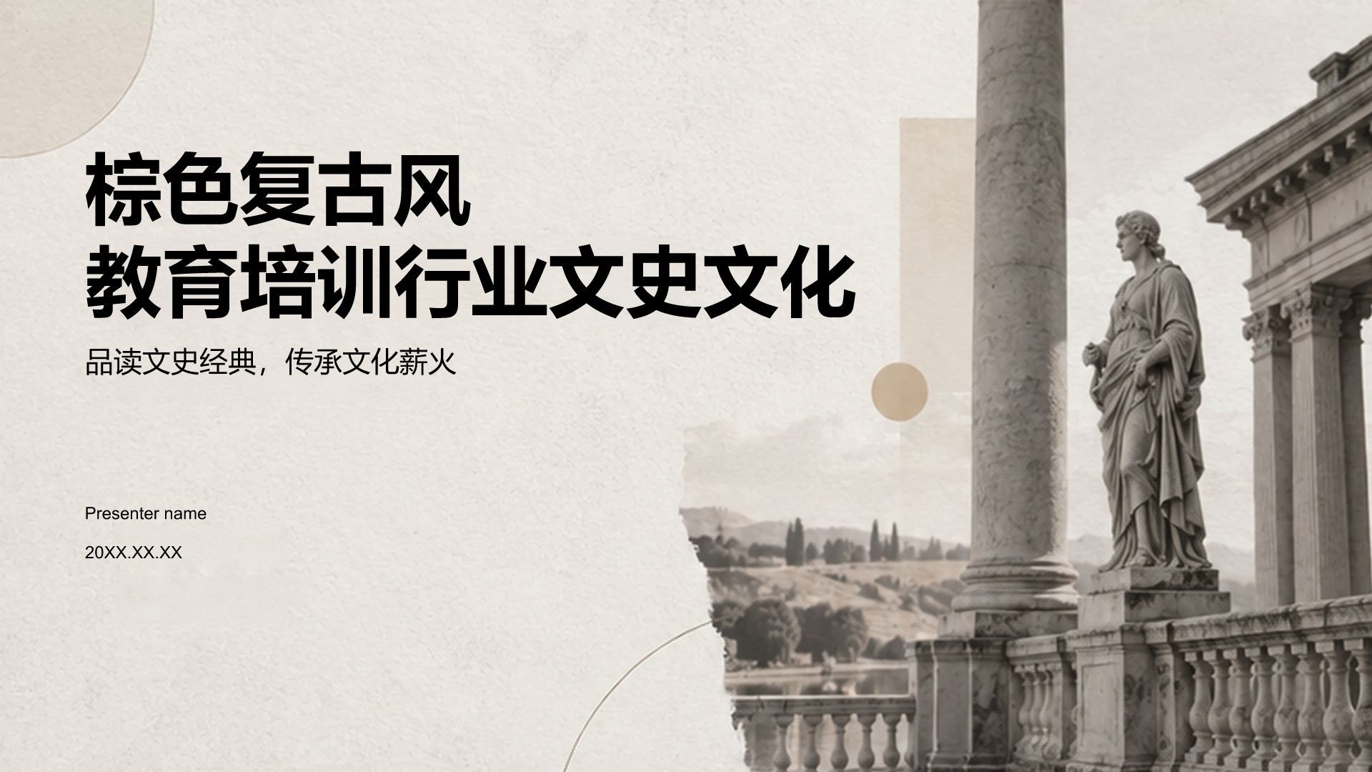 棕色复古风教育培训行业教学课件PPT模板