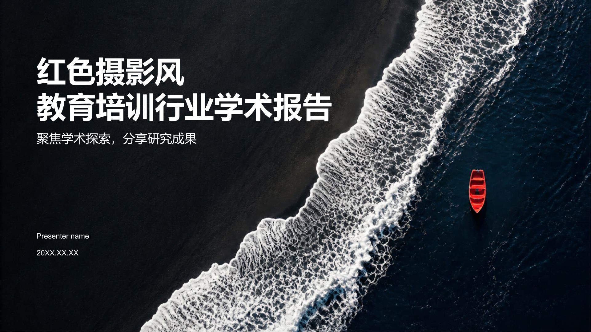 红色摄影风教育培训行业学术报告PPT模板