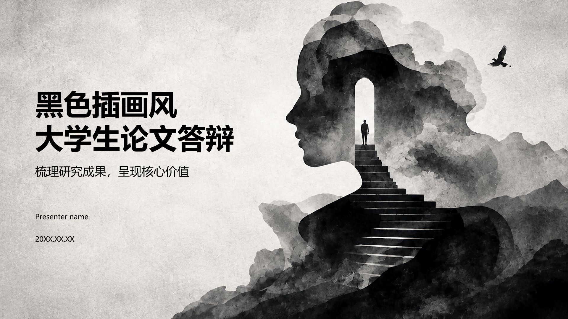 黑色插画风大学生论文答辩PPT模板