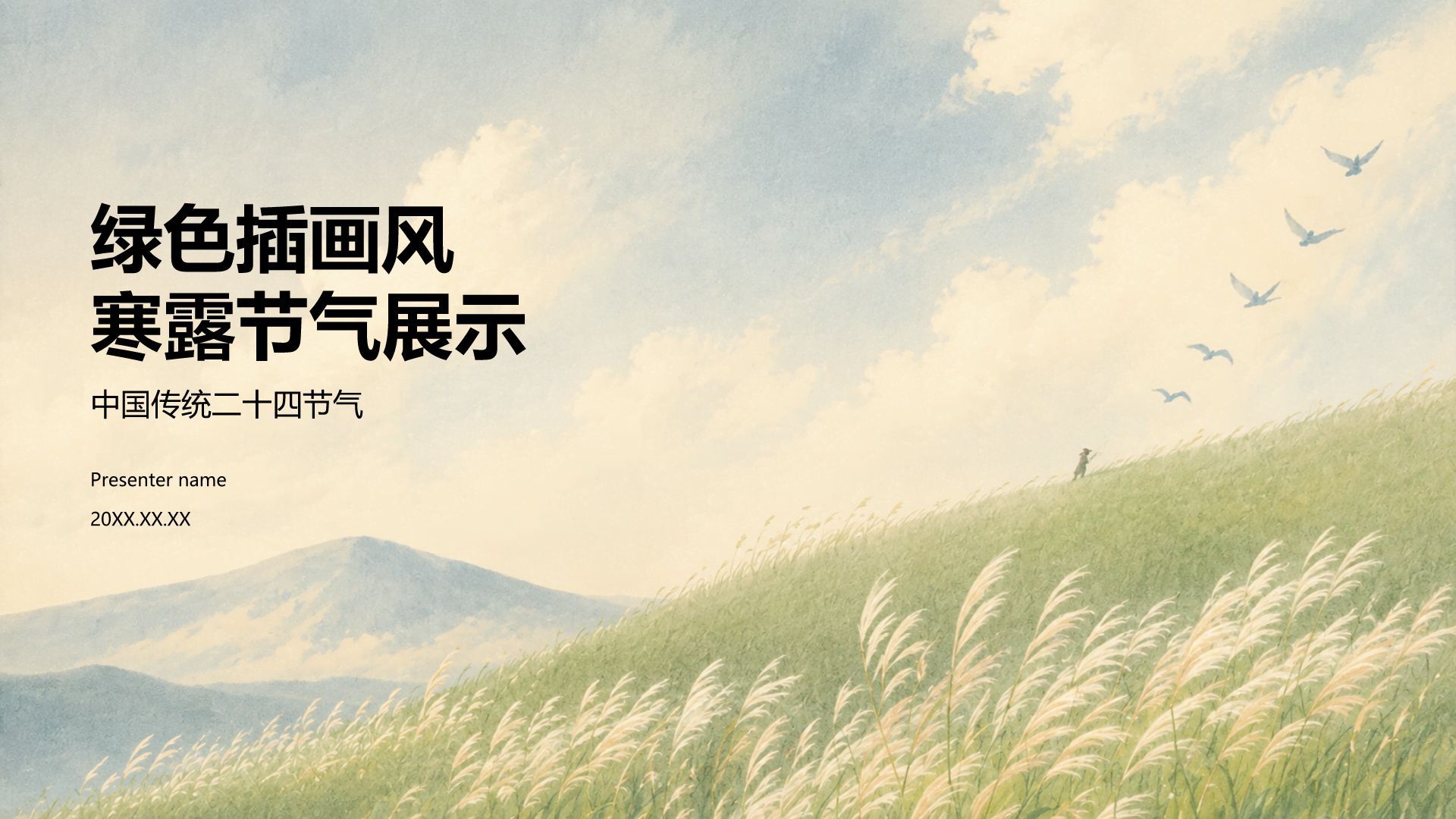 绿色插画风寒露节气展示PPT模板