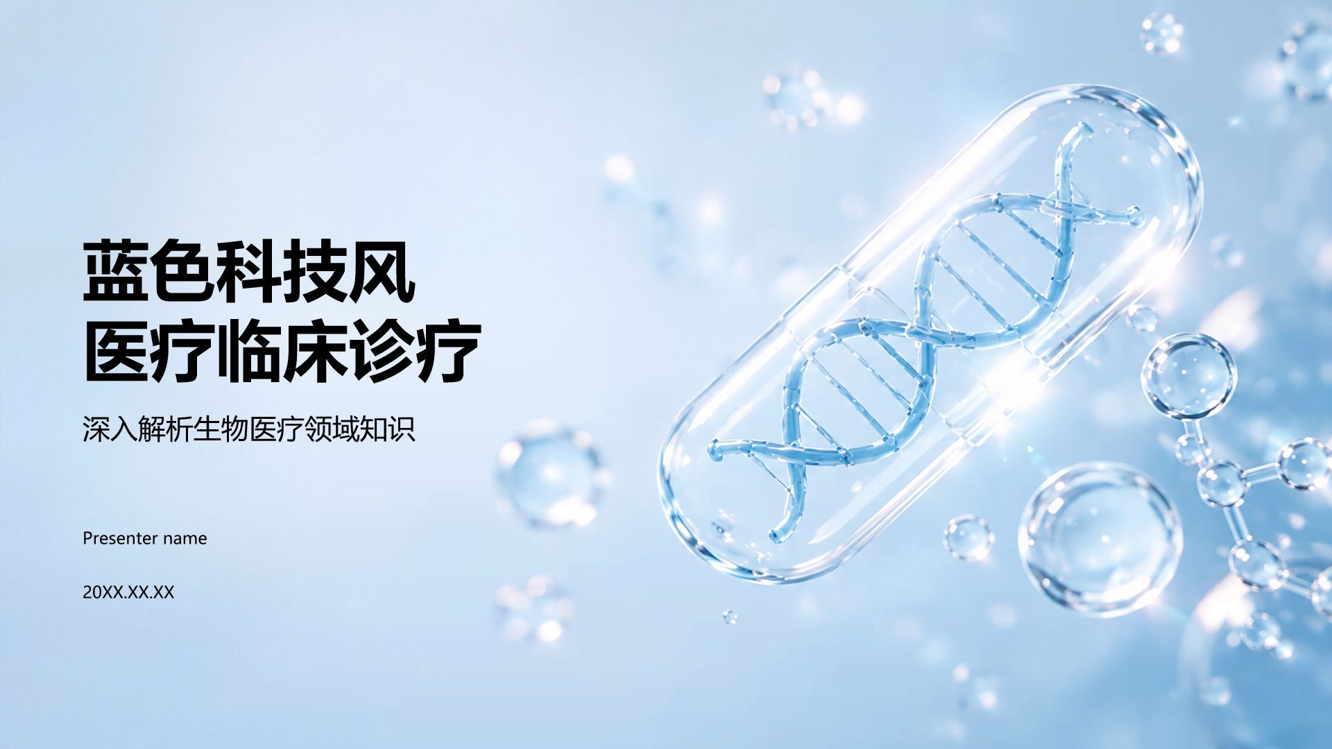 蓝色科技风医疗临床诊疗PPT模板