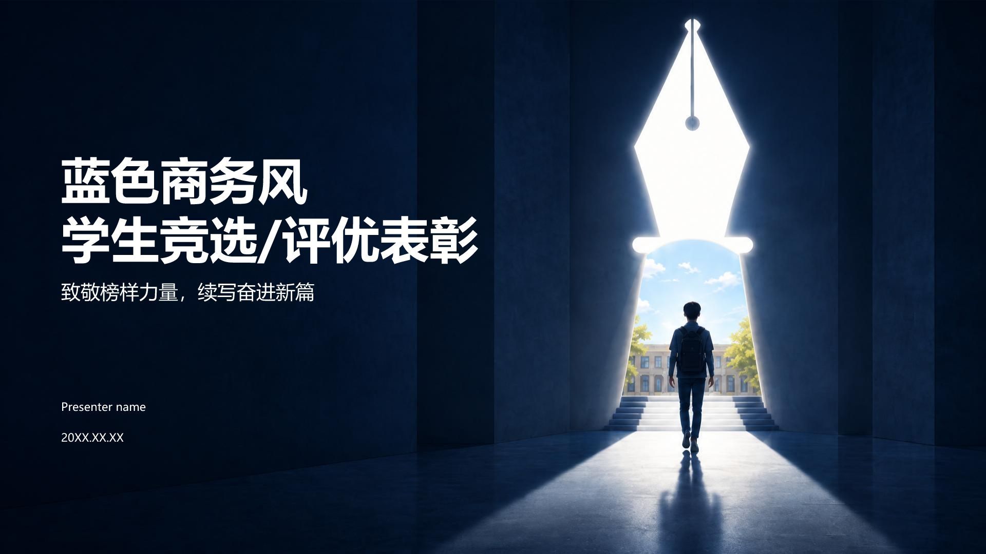 蓝色商务风学生竞选评优表彰PPT模板