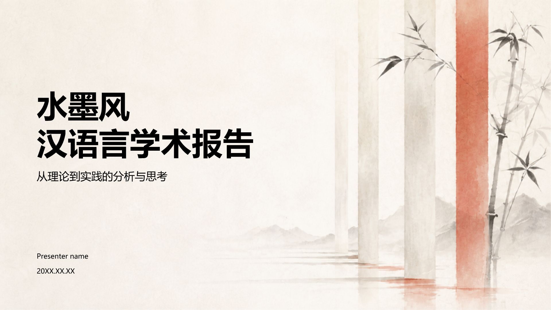 红色水墨风论文答辩学术报告PPT模板