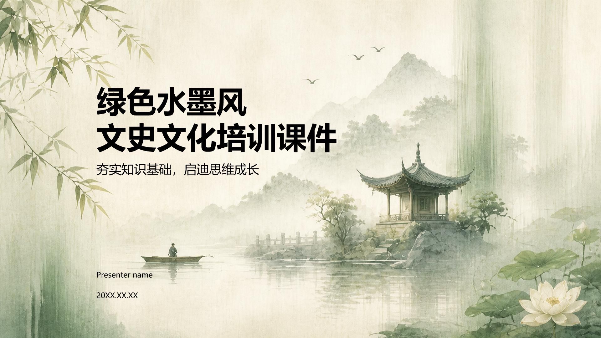 绿色水墨风文史文化教育培训PPT模板