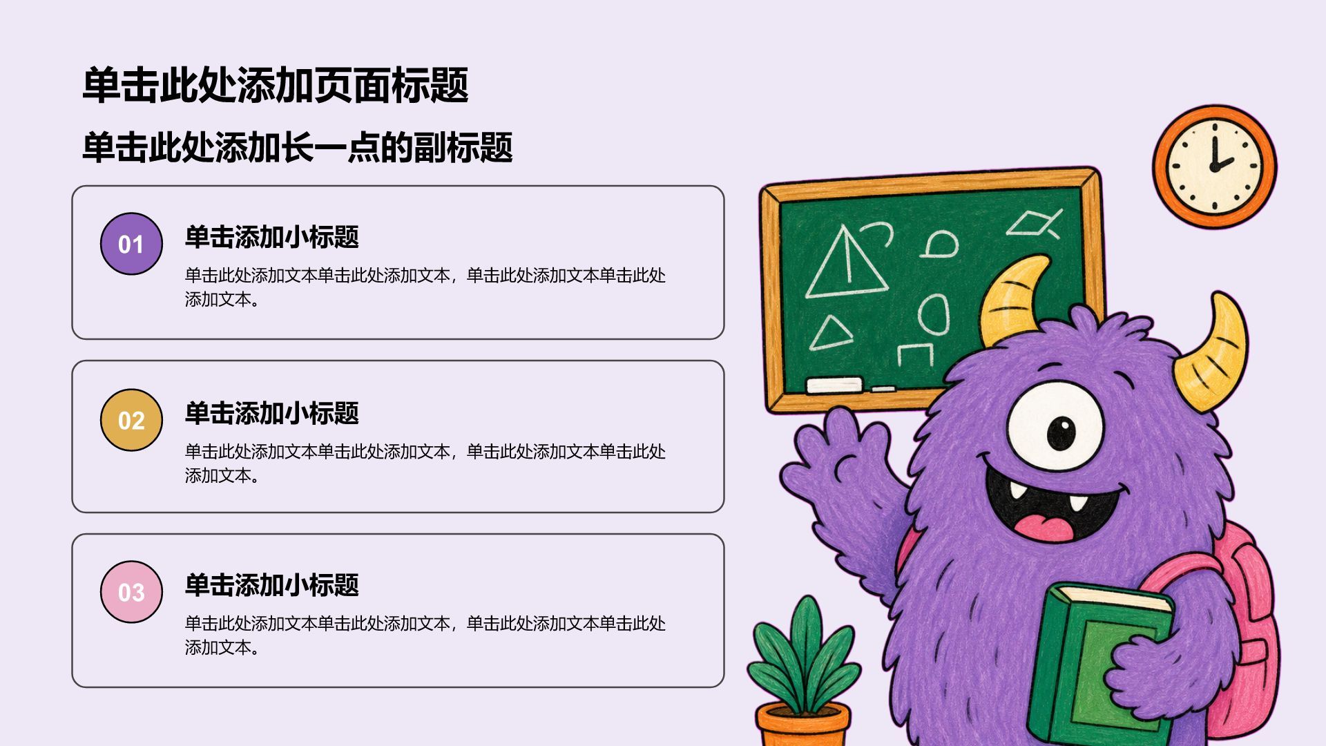 紫色卡通风教学课件PPT模板