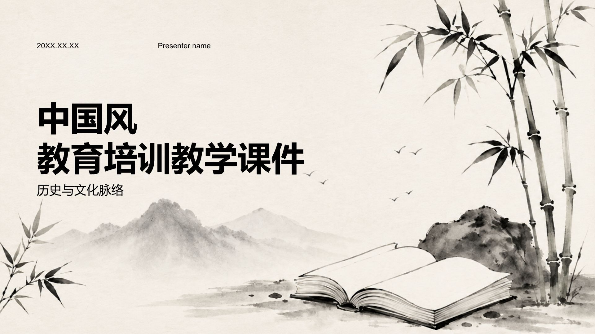 黑色中国风教育培训教学课件PPT模板