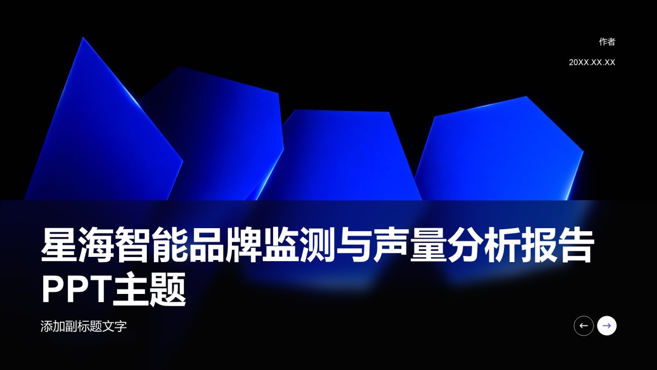 星海智能品牌监测与声量分析报告PPT主题