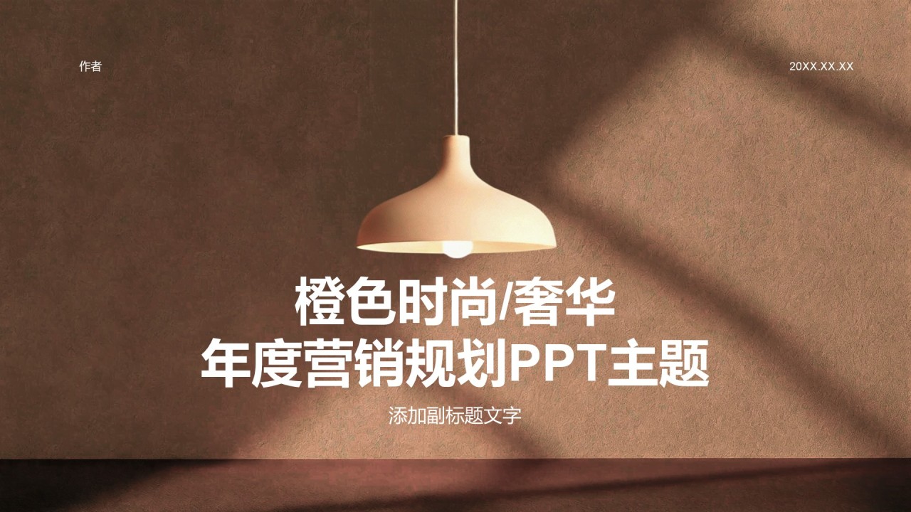 橙色时尚/奢华年度营销规划PPT主题