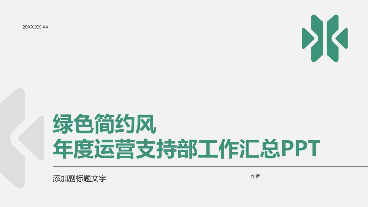 绿色简约风年度运营支持部工作汇总PPT