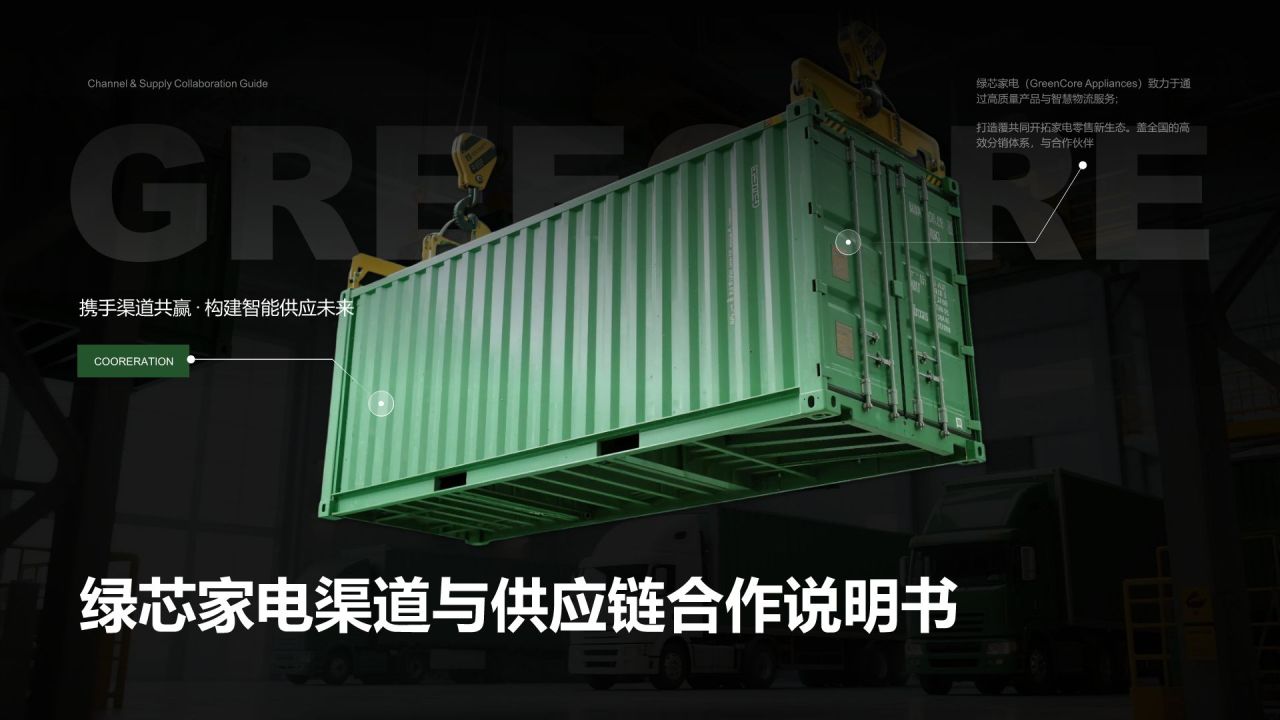 绿色商务风渠道与供应链合作说明PPT模板