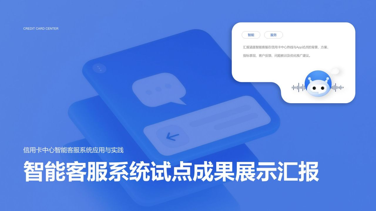 蓝色简约风智能客服系统试点成果展示汇报PPT模板