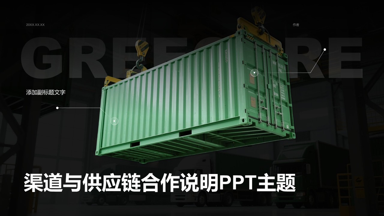 渠道与供应链合作说明PPT主题