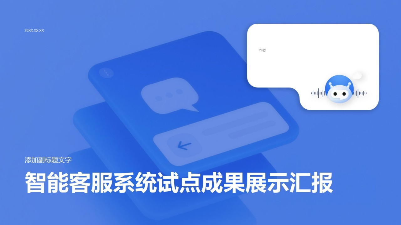 智能客服系统试点成果展示汇报