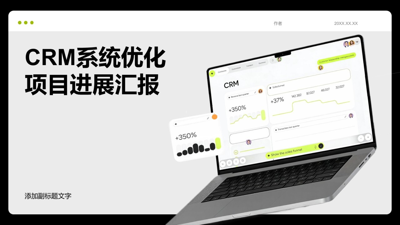 CRM系统优化项目进展汇报
