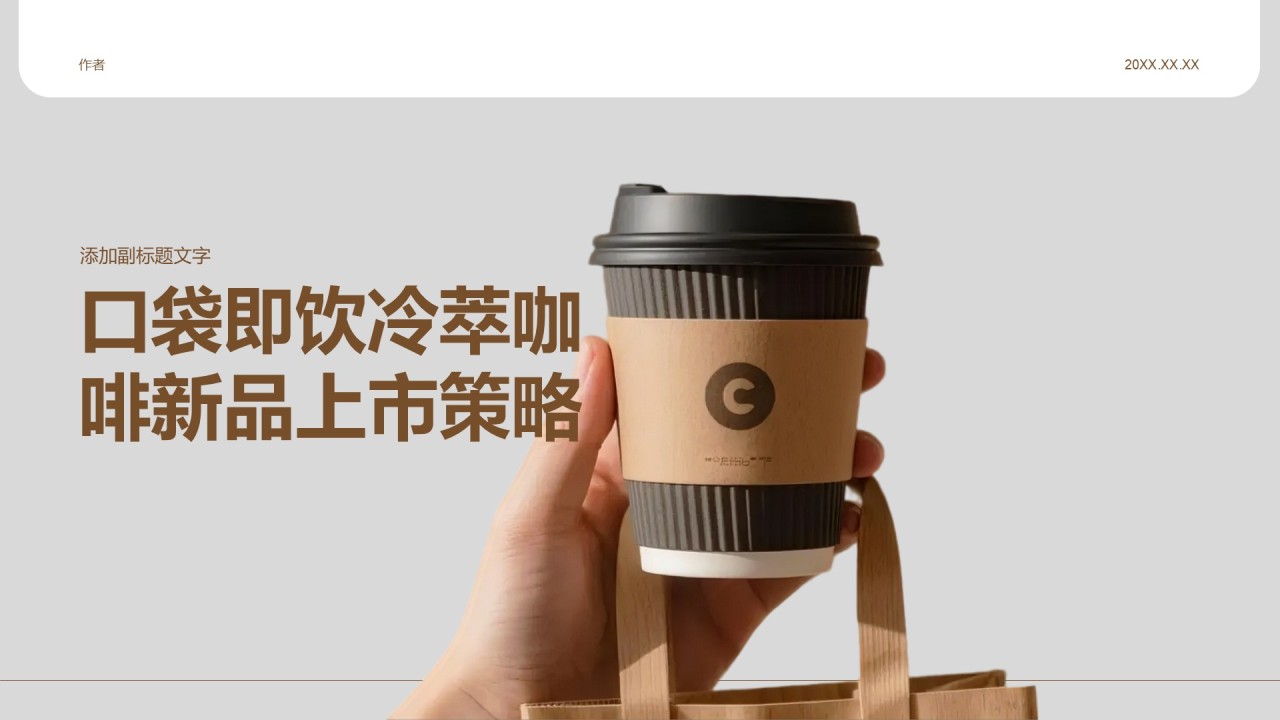 口袋即饮冷萃咖啡新品上市策略