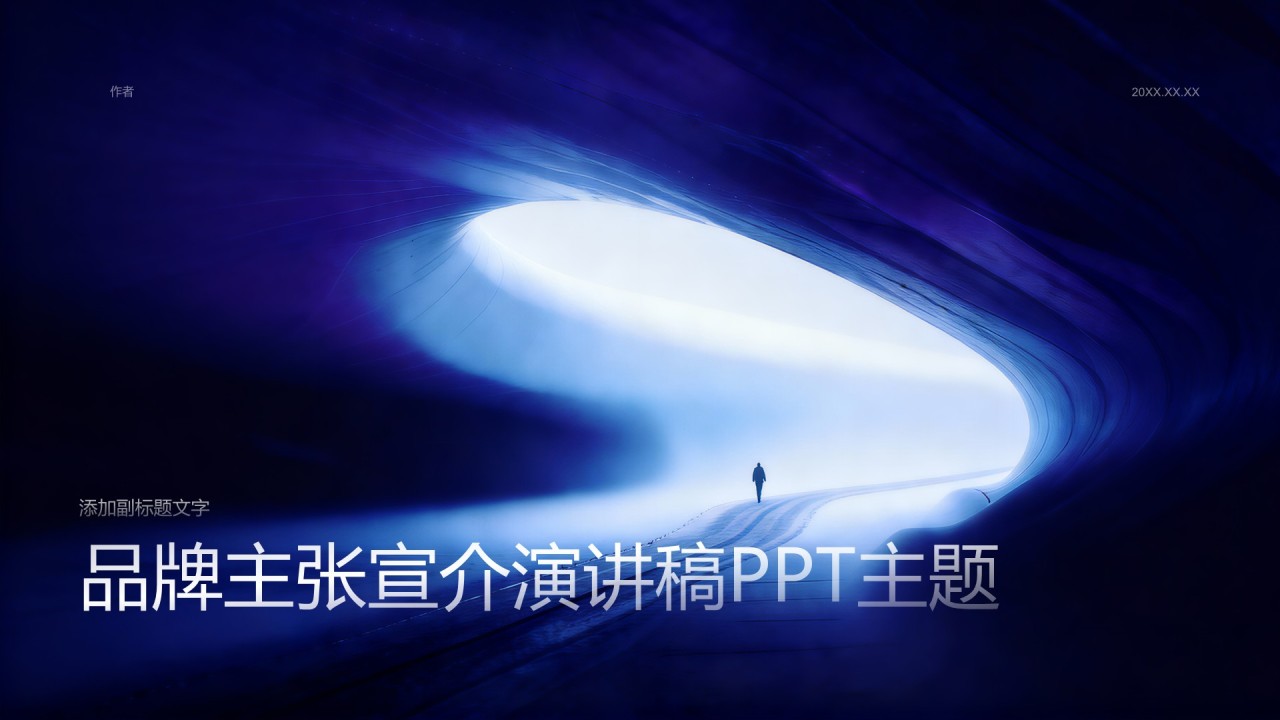 品牌主张宣介演讲稿PPT主题