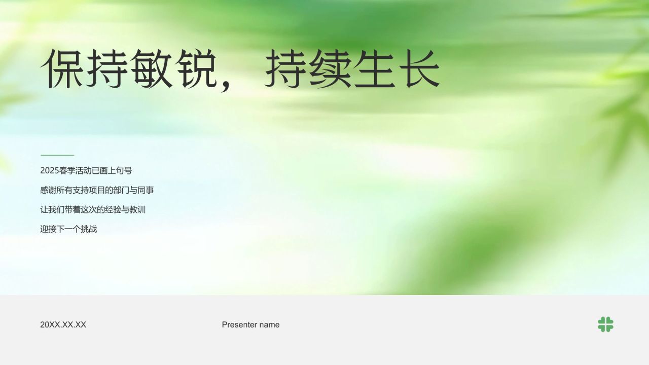 绿色商务风春季品牌活动项目复盘PPT模板