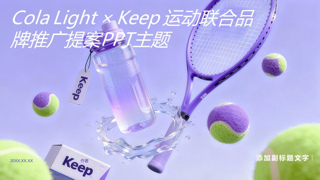 Cola Light × Keep 运动联合品牌推广提案PPT主题