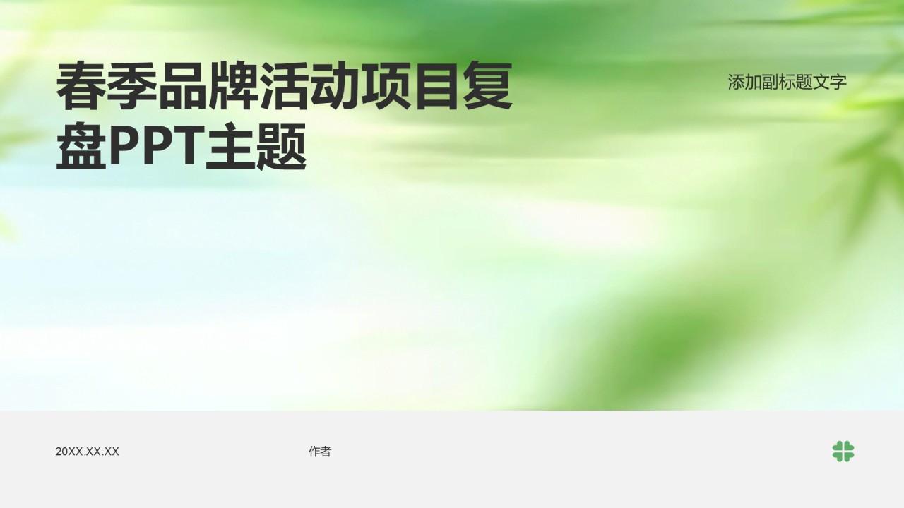 春季品牌活动项目复盘PPT主题