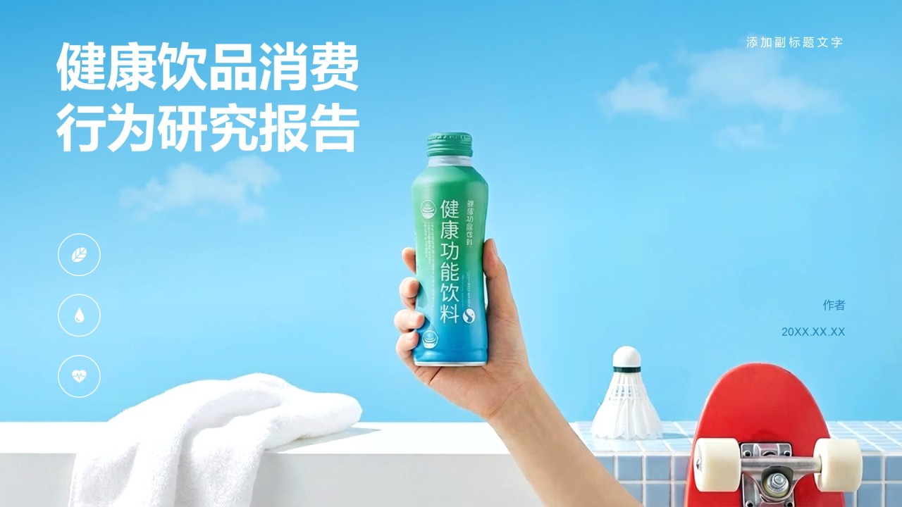 健康饮品消费行为研究报告