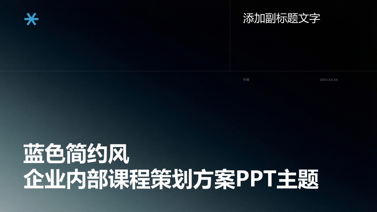 蓝色简约风企业内部课程策划方案PPT主题