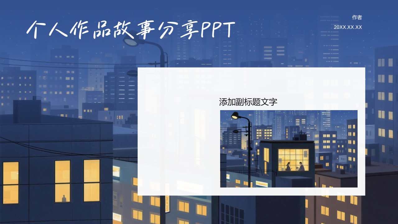 蓝色插画风个人作品故事分享PPT