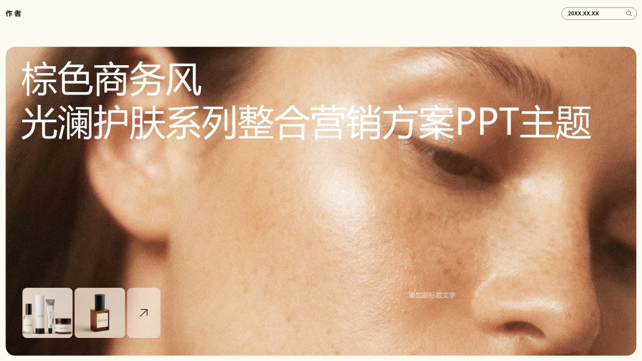 棕色商务风光澜护肤系列整合营销方案PPT主题